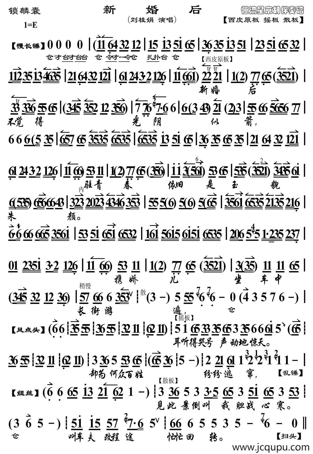 新婚后（《锁麟囊》选段、京胡曲谱）简谱