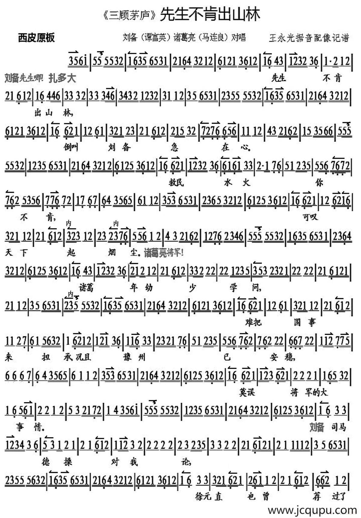 先生不肯出山林（《三顾茅庐》刘备 诸葛亮对唱、琴谱）简谱