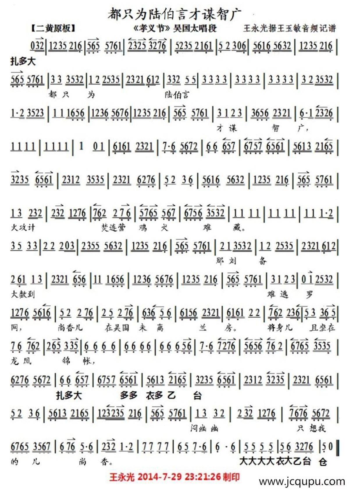 都只为陆伯言才谋智广（《孝义节》吴国太唱段、琴谱）简谱