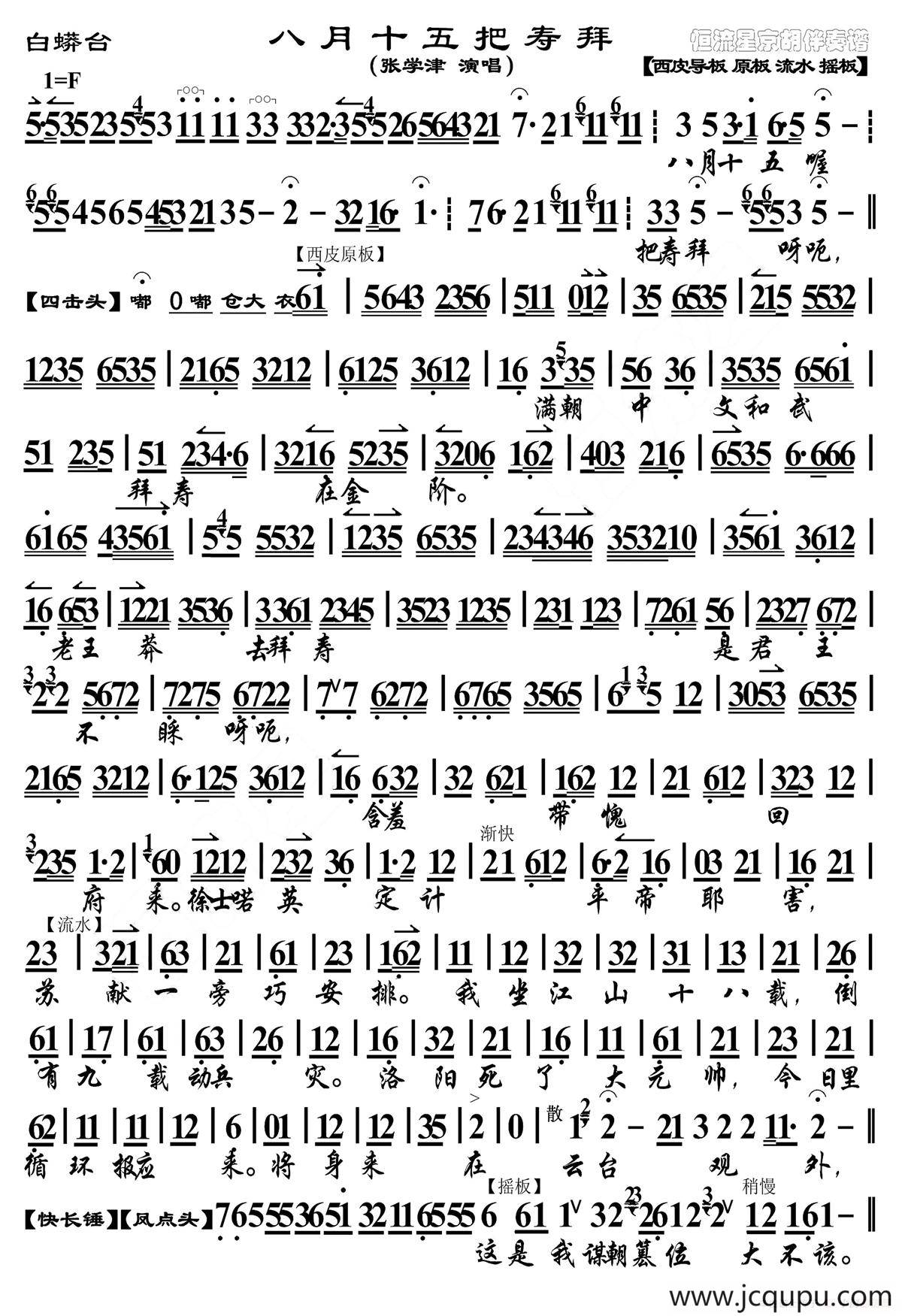 八月十五把寿拜（《白莽台》选段、京胡曲谱）简谱