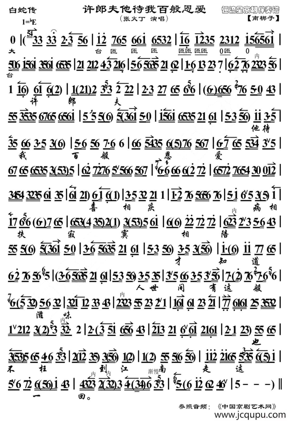 许郎夫他待我百般恩爱（《白蛇传》选段、京胡曲谱）简谱
