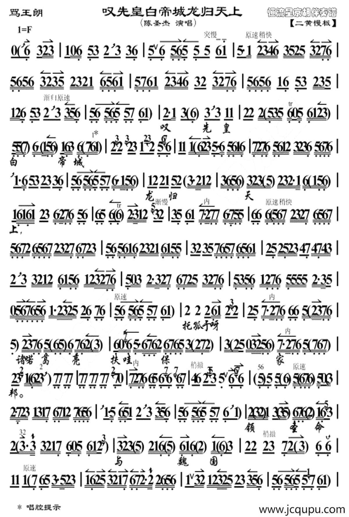 叹先皇白天帝城龙归天上（《骂王朗》选段、京胡曲谱）简谱