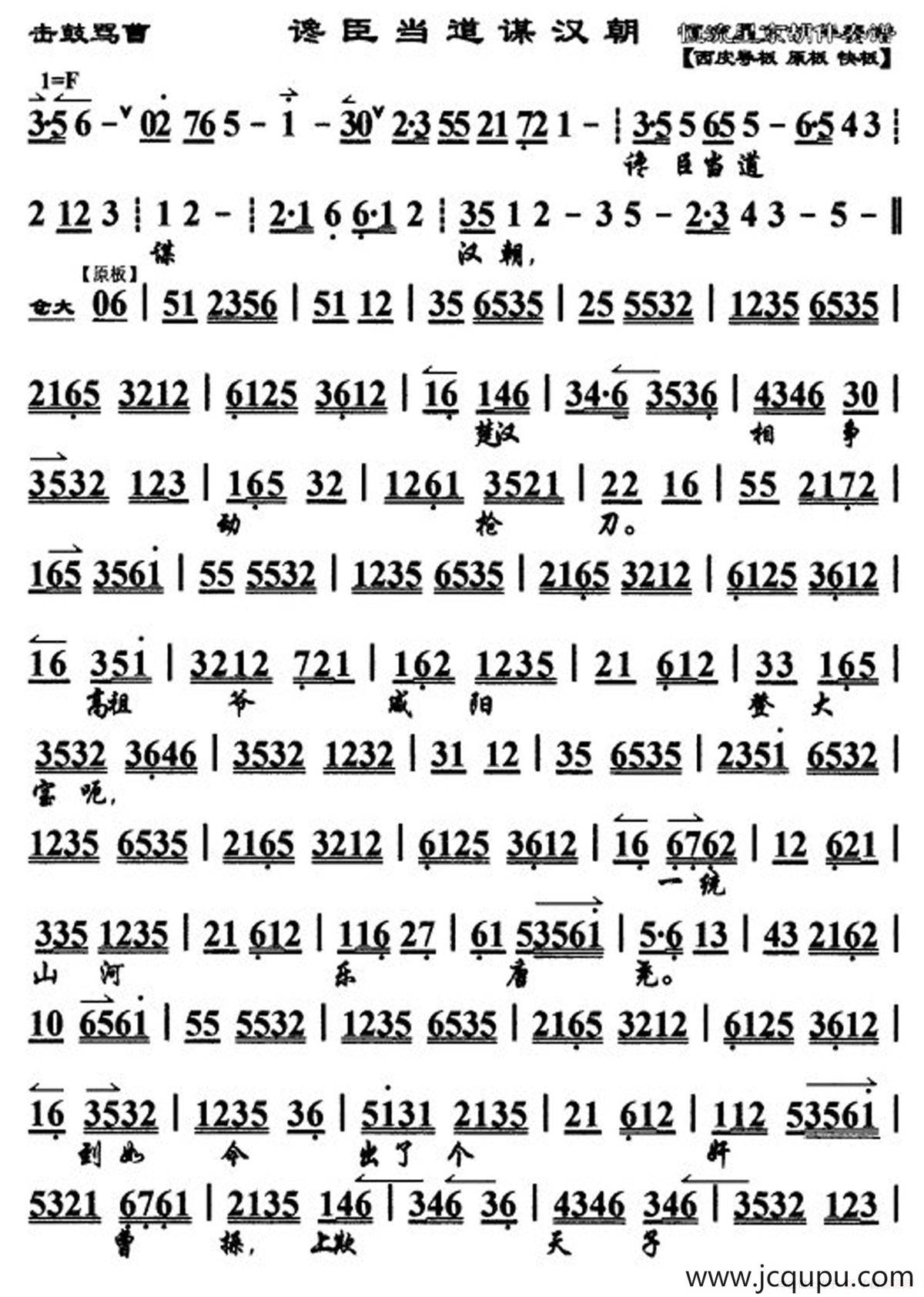 馋臣当道谋汉朝（《击鼓骂曹》选段、京胡曲谱）简谱