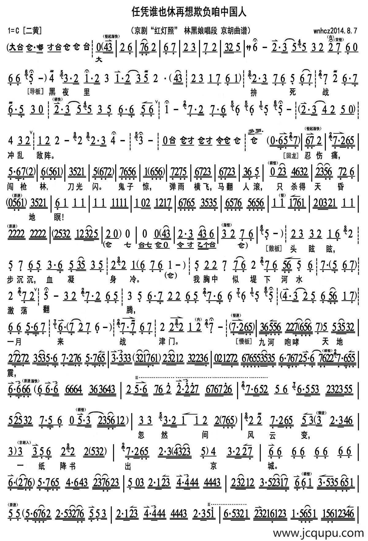 任凭谁也休再想欺负咱中国人（《红灯照》林黑娘唱段、京胡曲谱）简谱