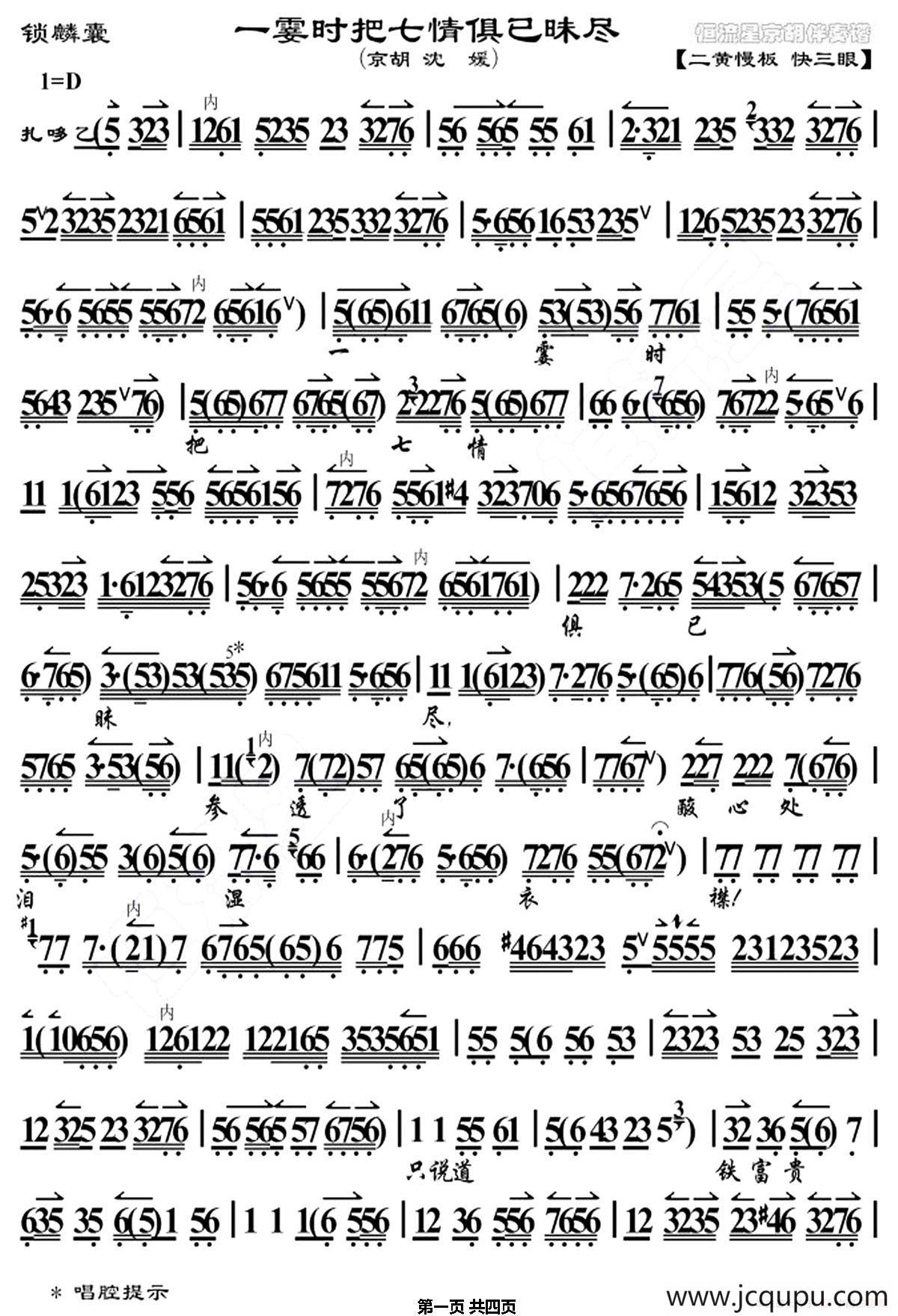 一霎时把七情惧已昧尽（《锁麟囊》选段、京胡曲谱）简谱