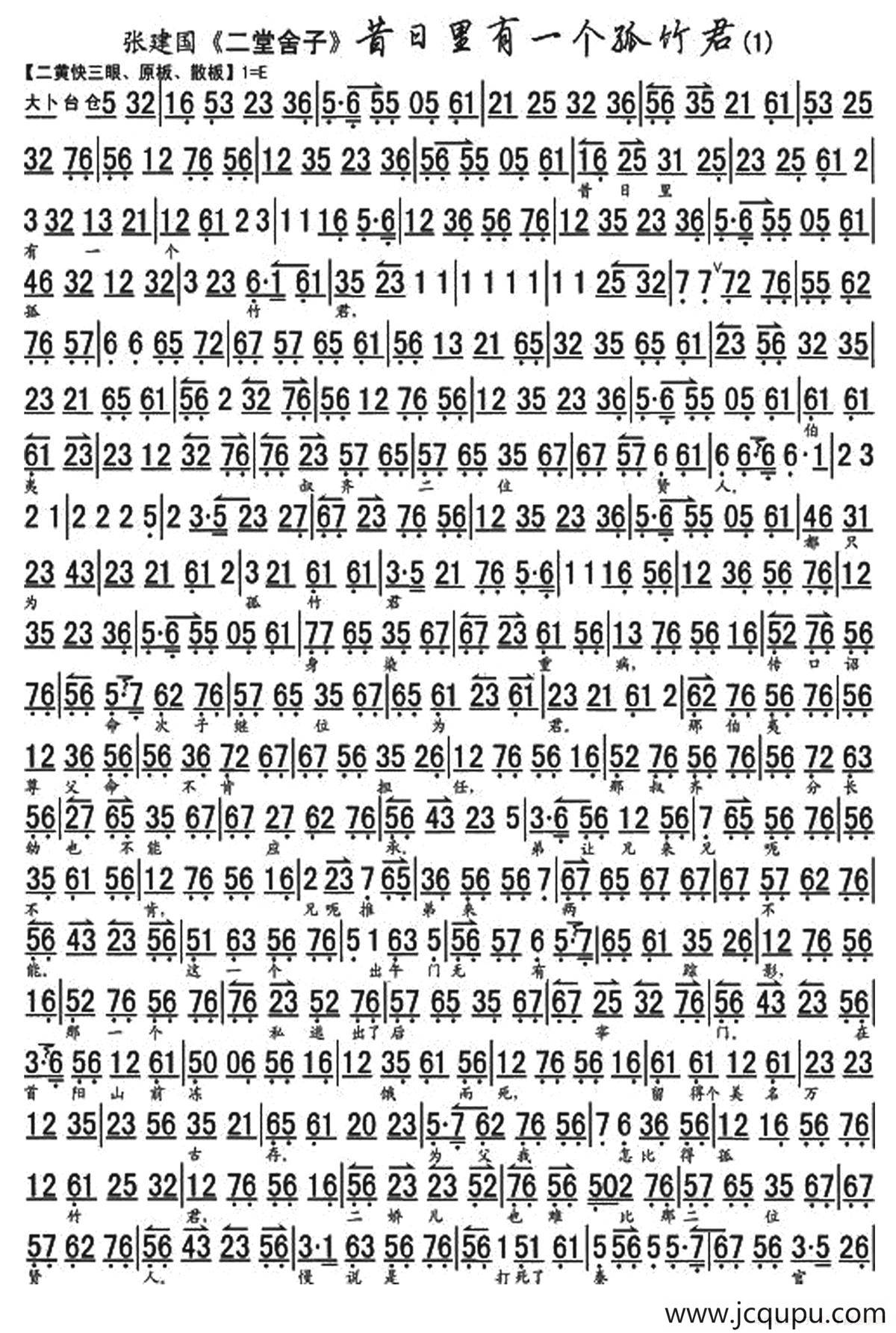 昔日里有一个孤竹君（《二堂舍子》选段、琴谱）简谱