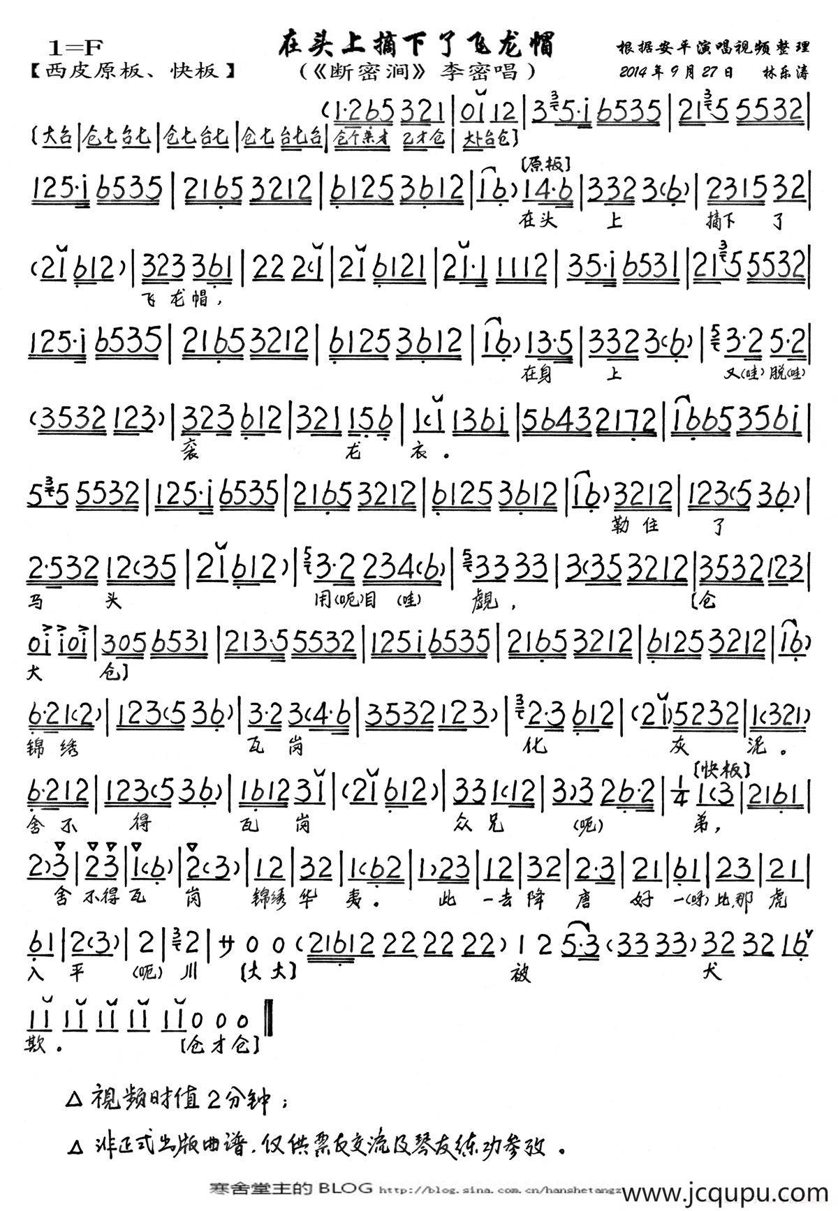 在头上摘下了飞龙帽（《断密涧》李密唱段、琴谱）简谱