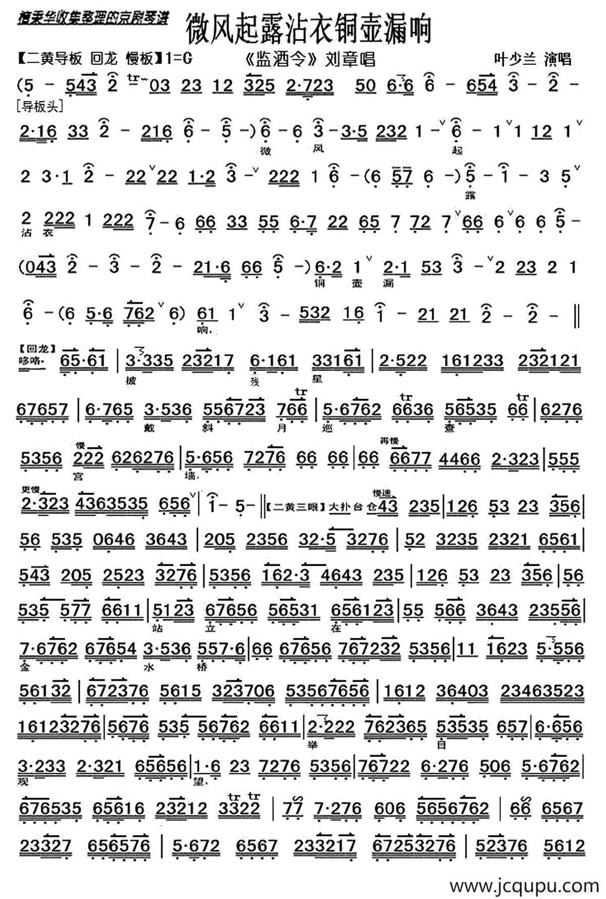 微风起露沾衣铜壶漏响（《监酒令》刘章唱段、琴谱）简谱