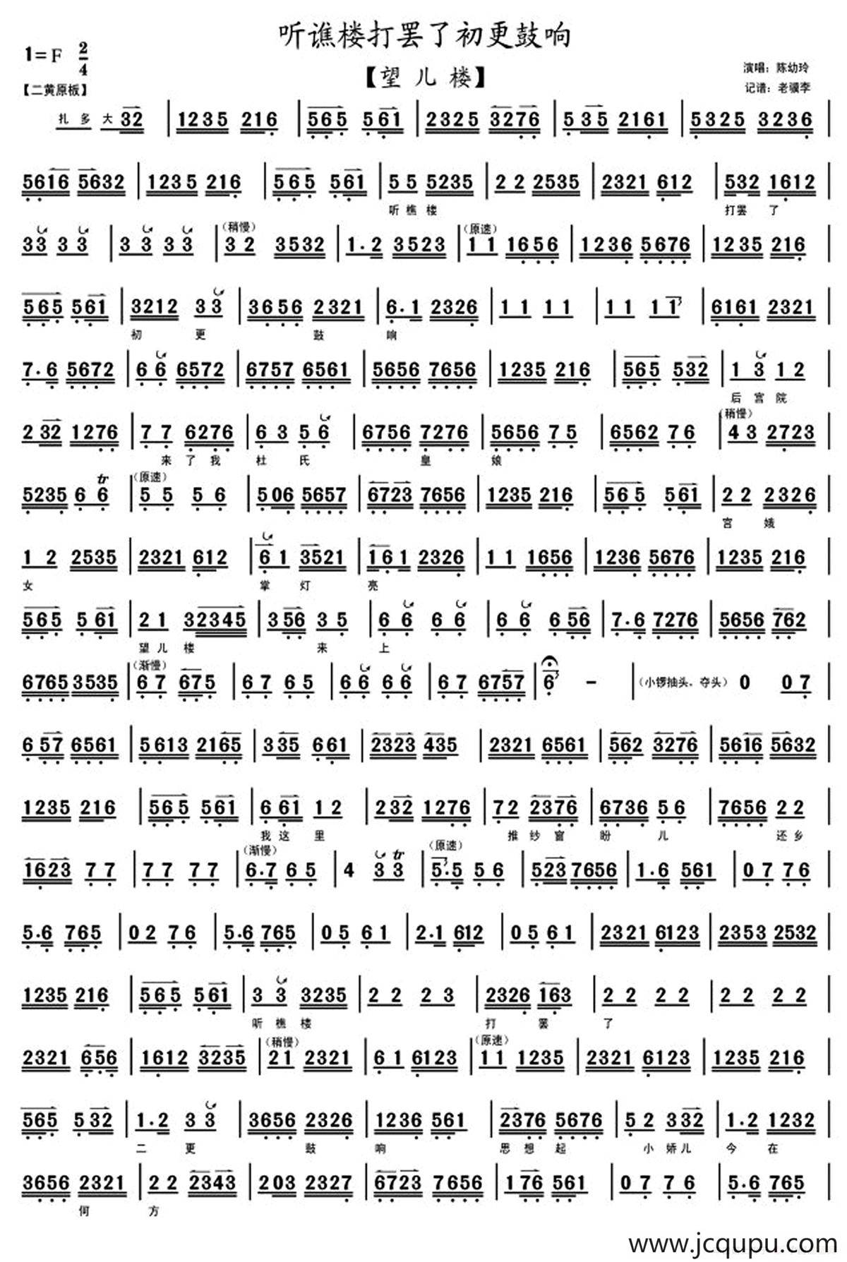 听谯楼打罢了初更鼓响（《望儿楼》陈幼玲演唱、老骥李记谱版）简谱