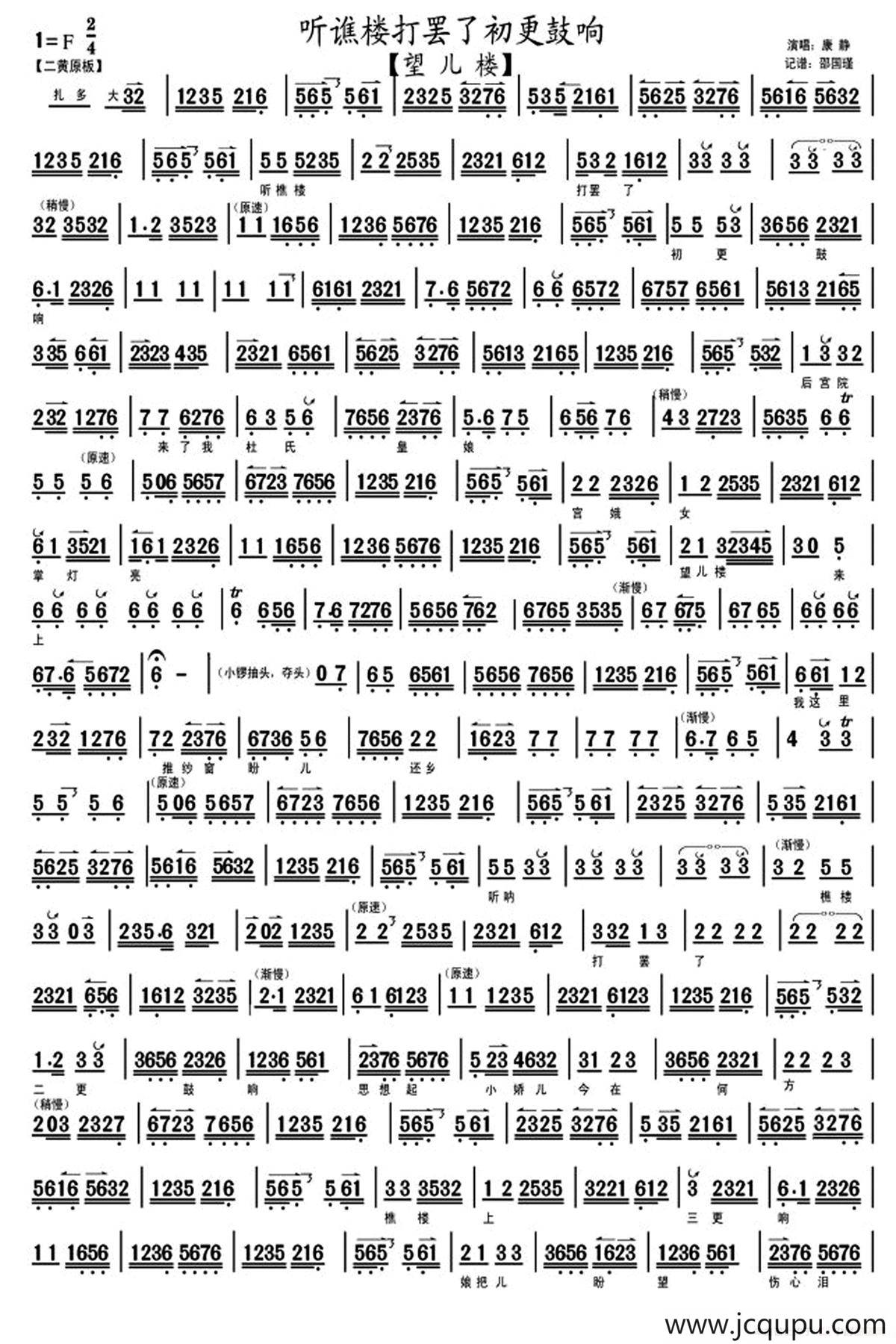 听谯楼打罢了初更鼓响（《望儿楼》康静演唱、邵国瑾记谱版）简谱