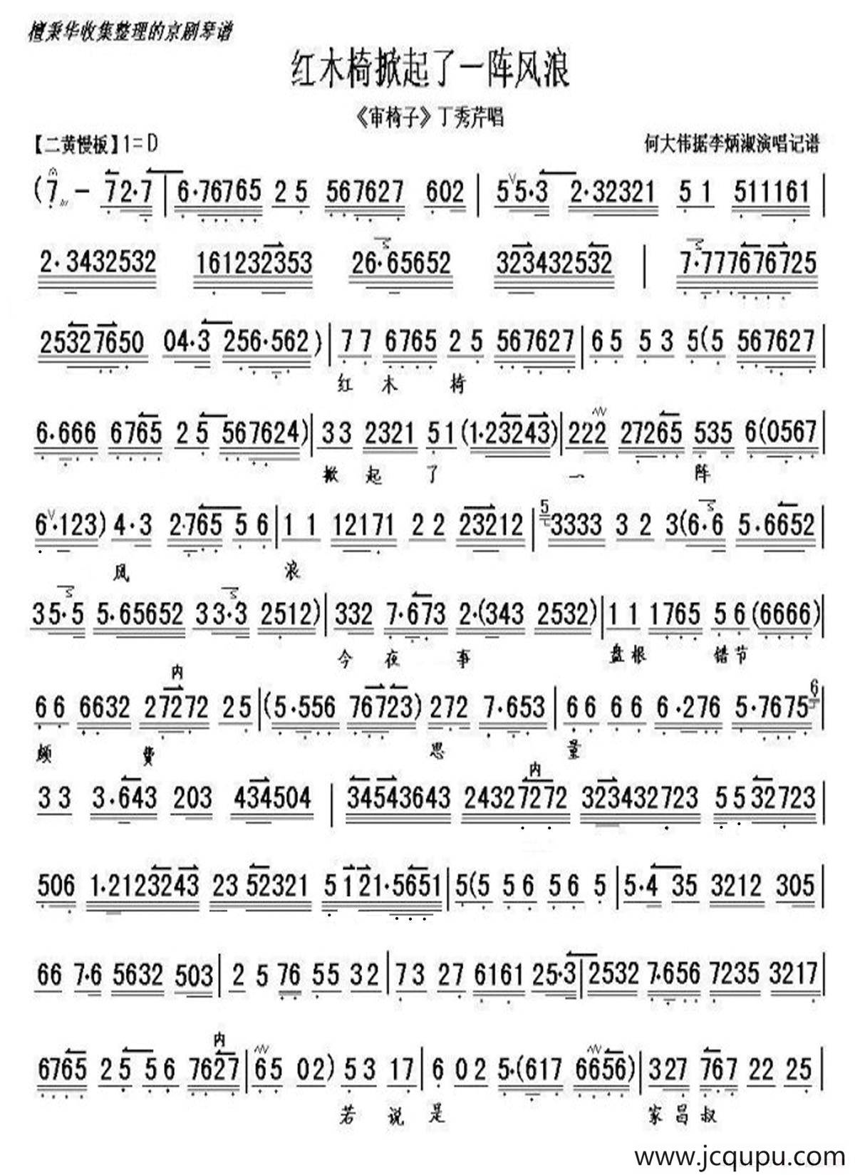 红木椅掀起了一阵风浪（《审椅子》丁秀芹唱琴谱）简谱