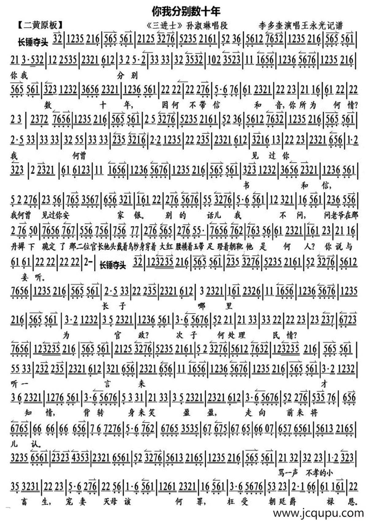 你我分别数十载（《八珍汤》孙淑琳唱段、琴谱）简谱