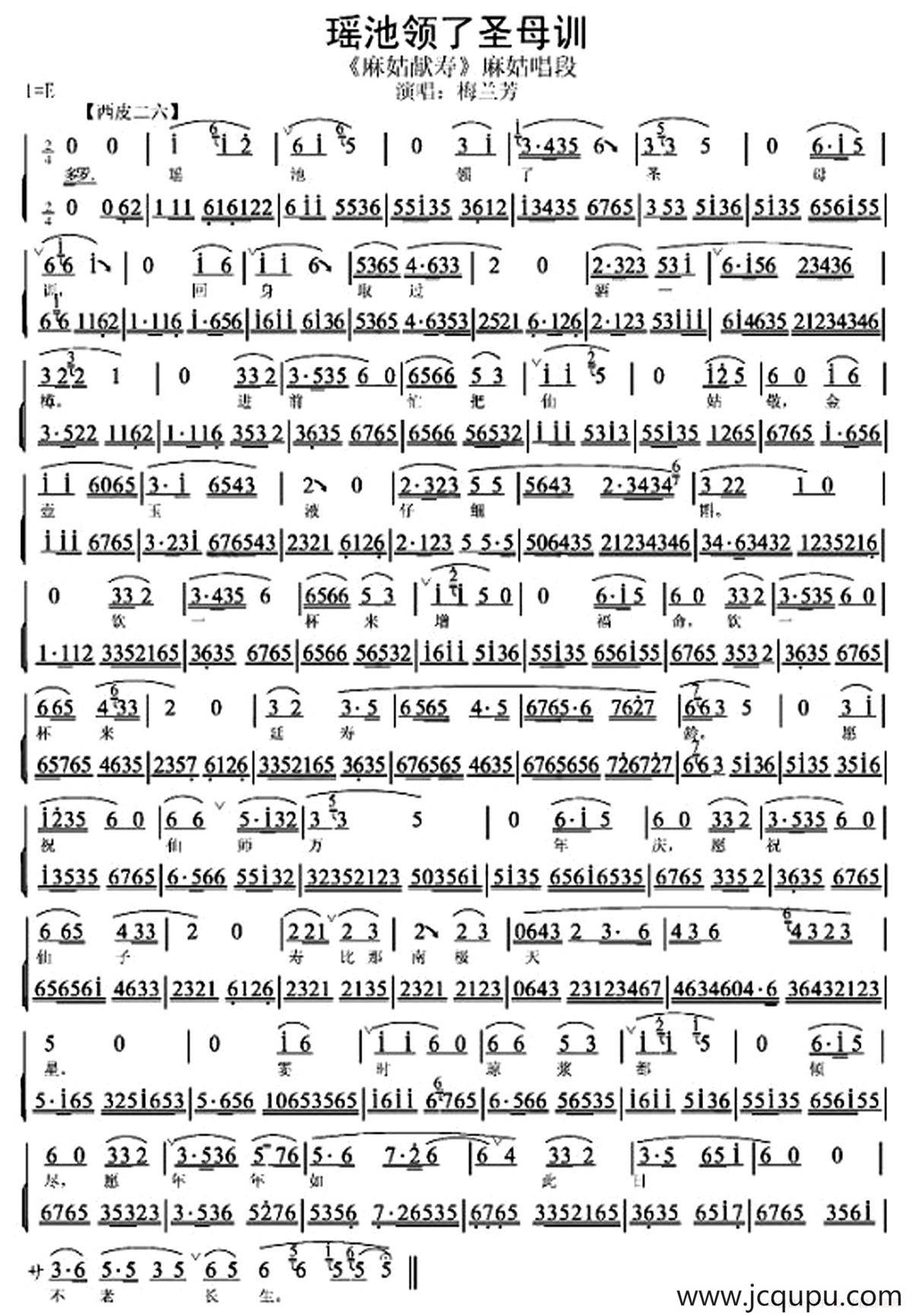 瑶池领了圣母训（《麻姑献寿》麻姑唱段、唱腔+伴奏）简谱
