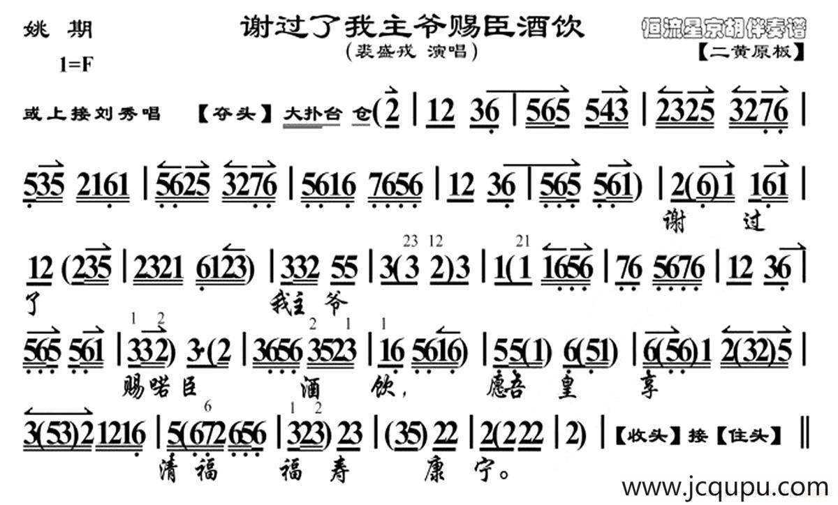 谢过了我主爷赐臣酒饮（《姚期》选段、京胡曲谱）简谱