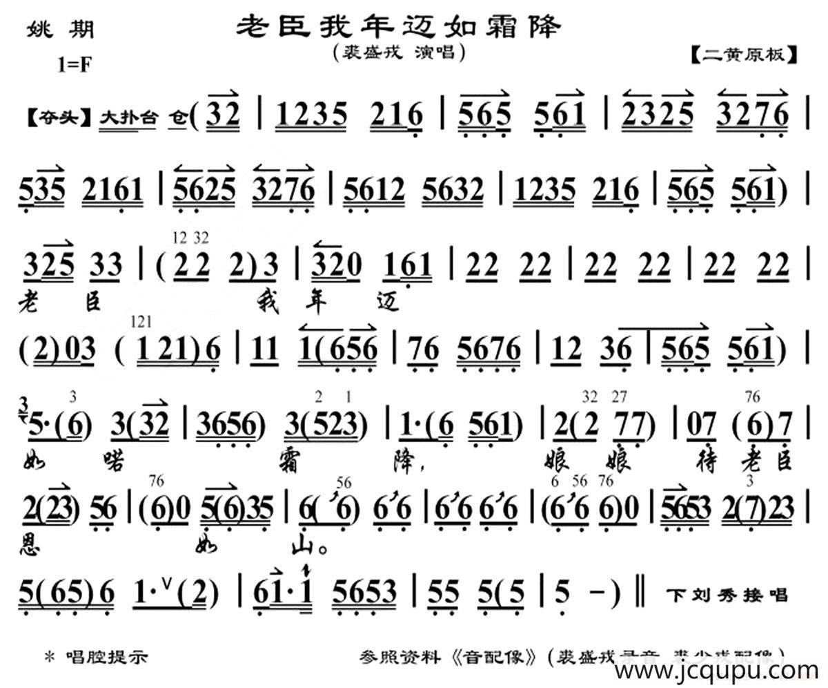 老臣我年迈如霜降（《姚期》选段、京胡曲谱）简谱