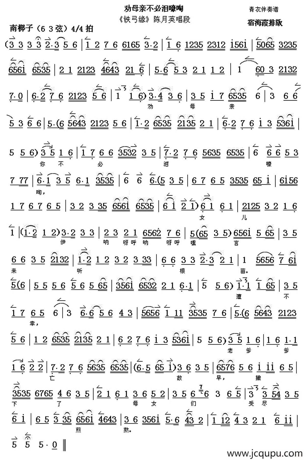 劝母亲不必泪嚎啕（《铁弓缘》陈月英唱段、琴谱）简谱