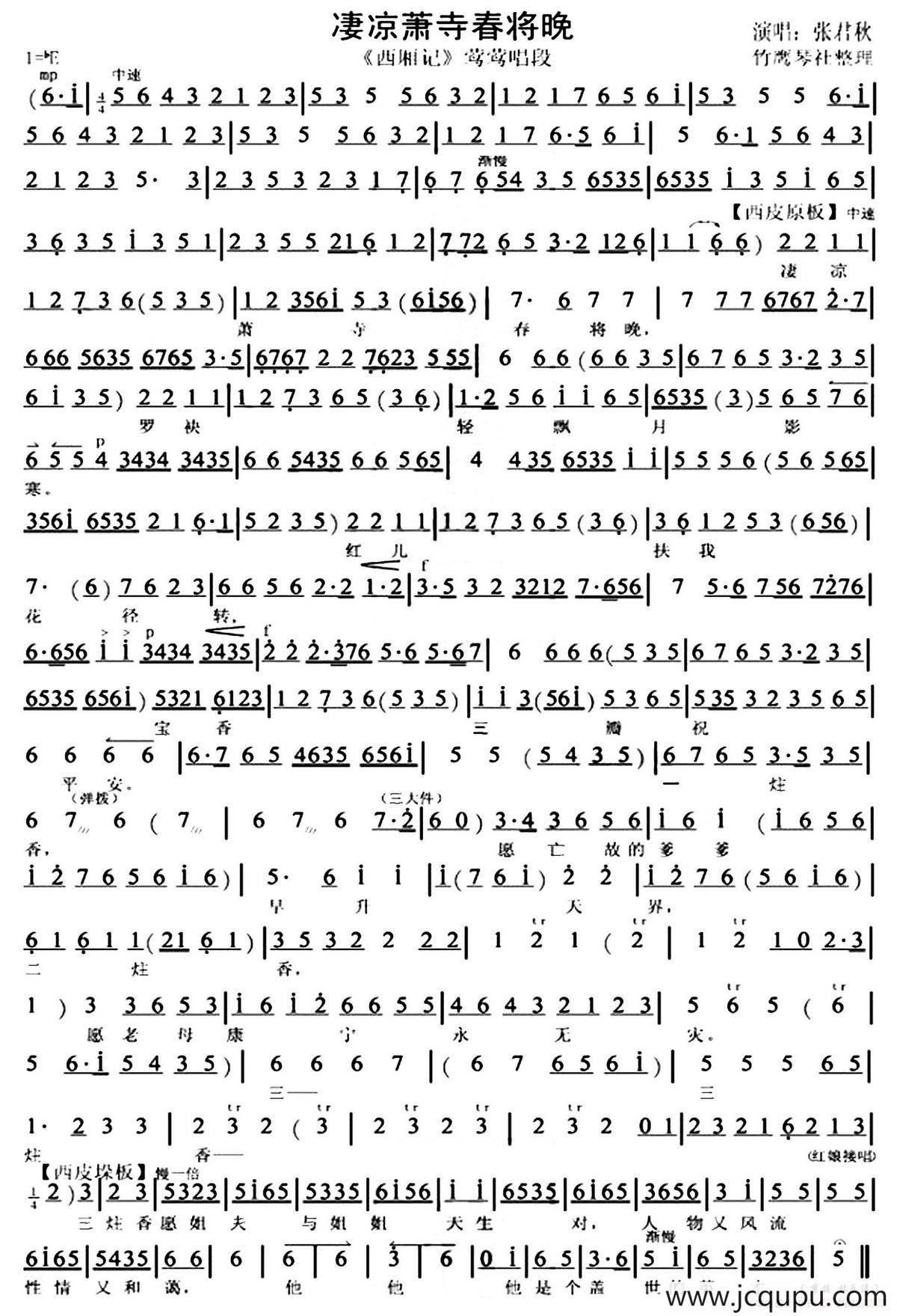 凄凉萧寺春将晚（《西厢记》莺莺唱段、琴谱）简谱