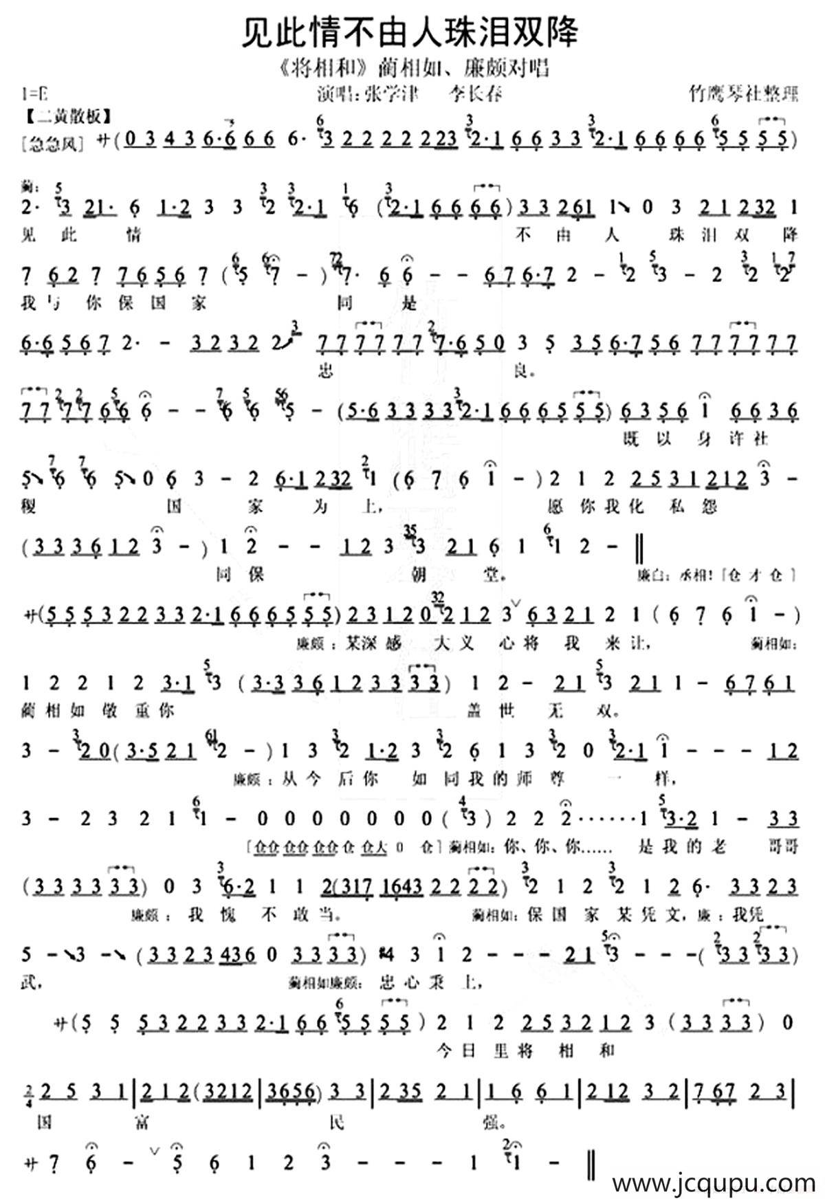 见此情不由人珠泪双降（《将相和》蔺相如廉颇唱段、琴谱）简谱