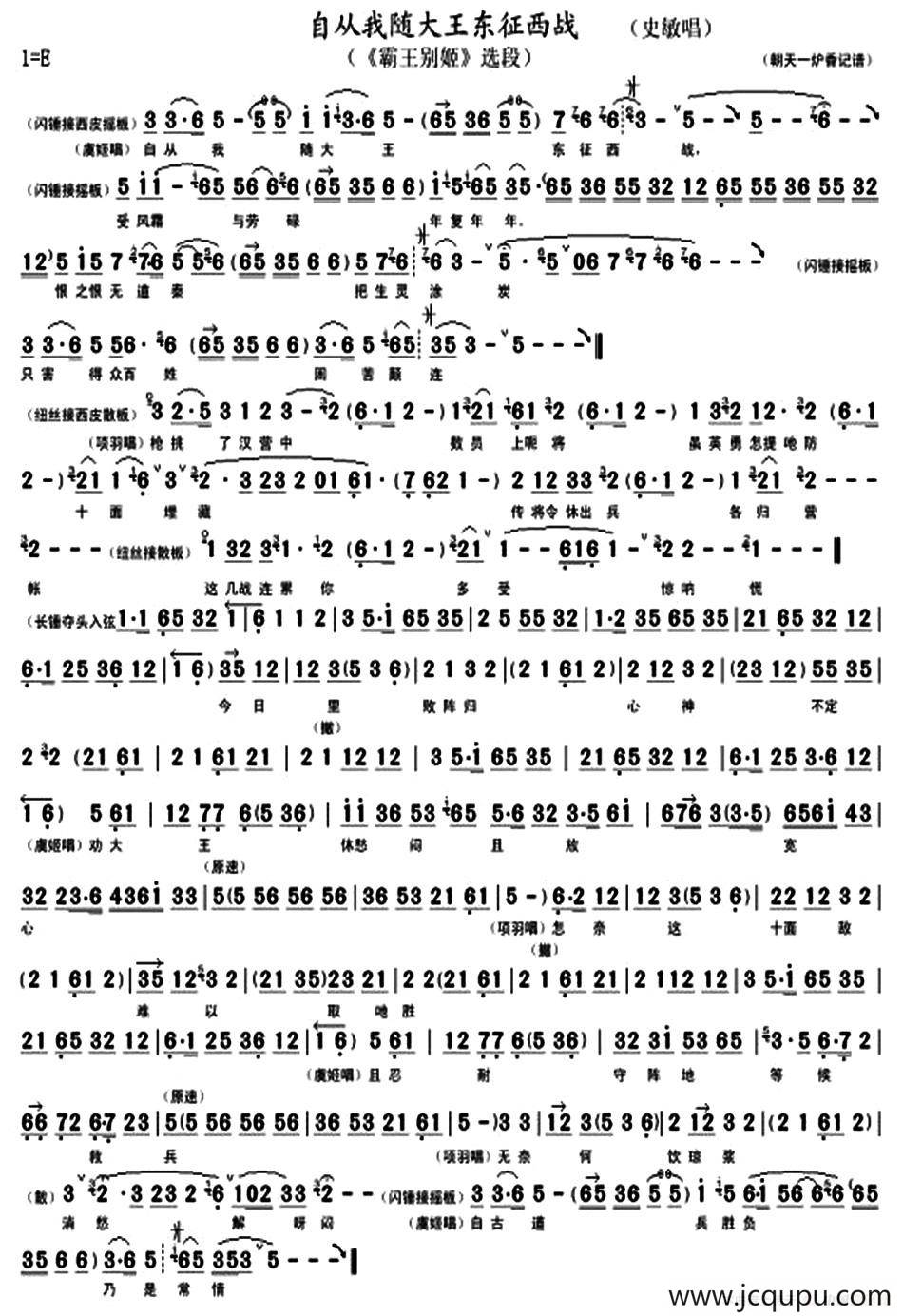 自从我随大王东征西战（《霸王别姬》选段、琴谱）简谱