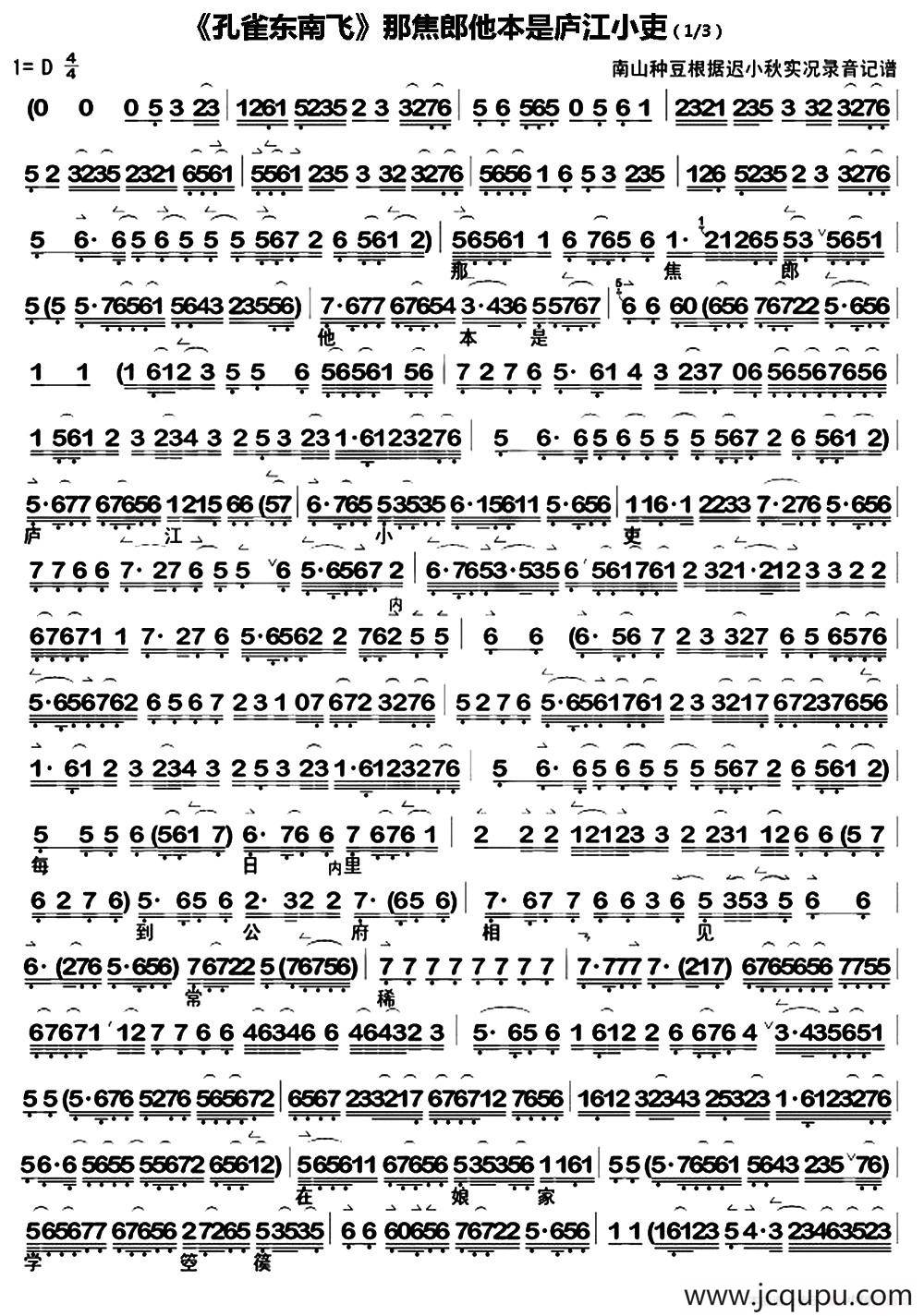 那焦郎他本是庐江小吏（《孔雀东南飞》选段、迟小秋演唱版、琴谱）简谱