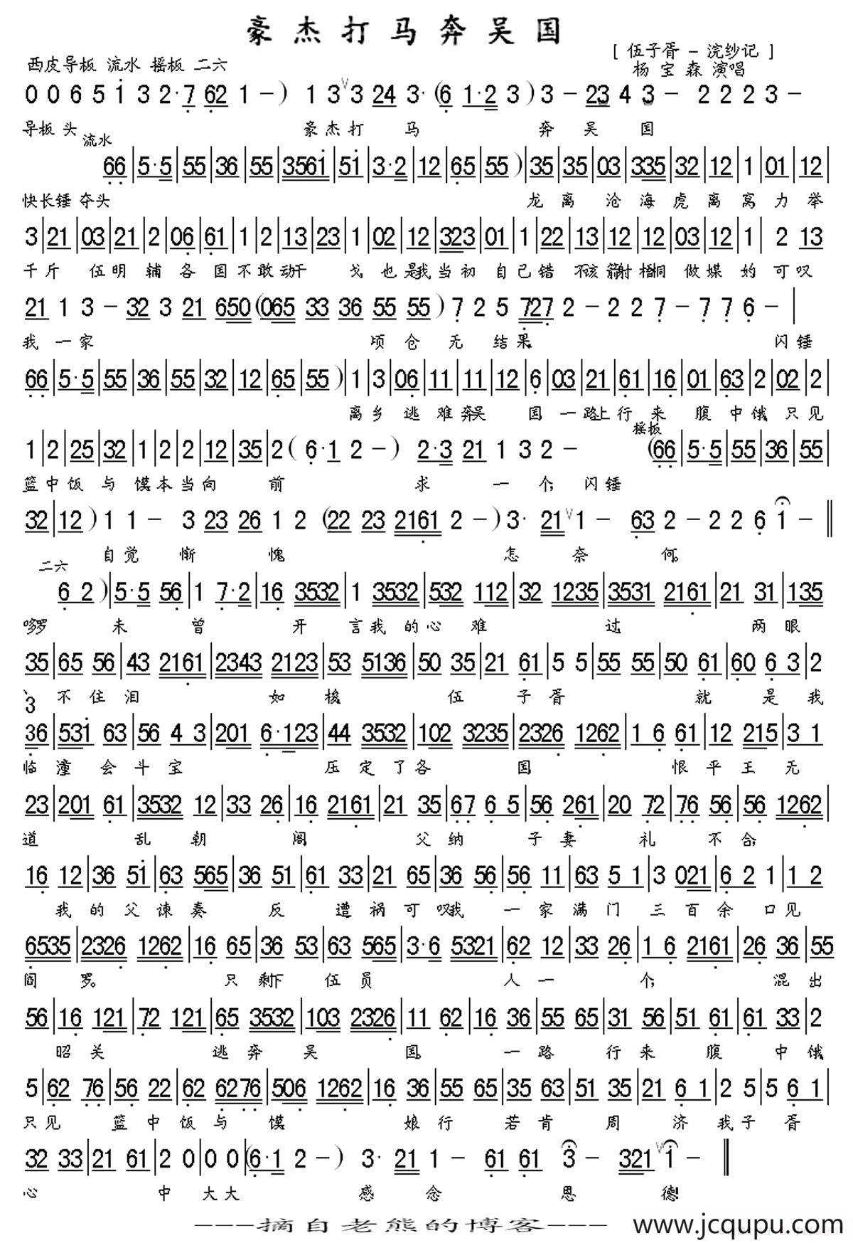 豪杰打马奔吴国（《伍子胥·浣纱记》选段、杨宝森演唱版、琴谱）简谱