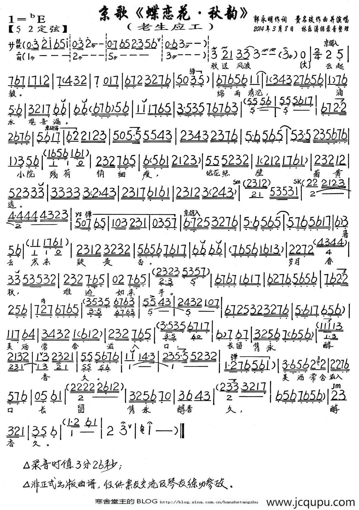 蝶恋花·秋韵（京歌、伴奏谱）简谱