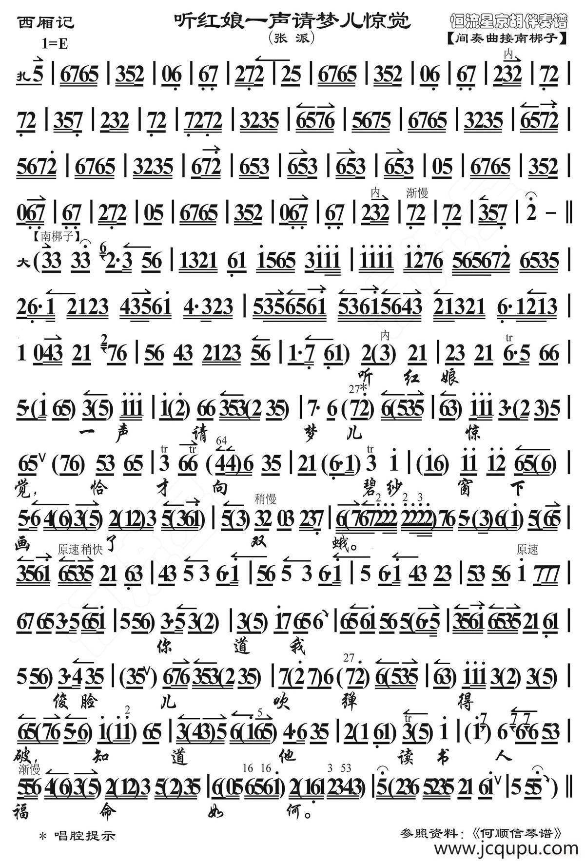 听红娘一声请梦儿惊觉（《西厢记》选段、张派唱段、京胡曲谱）简谱