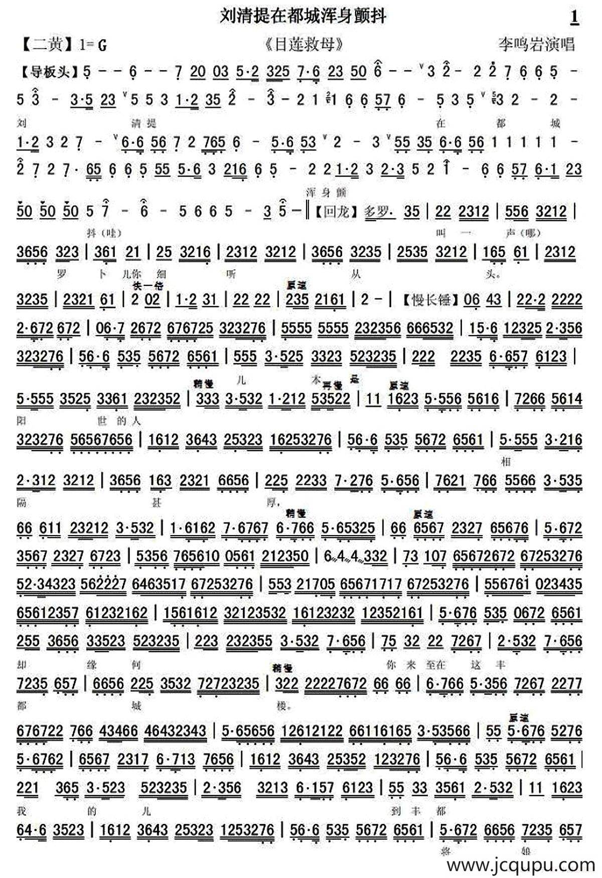 刘清提在都城浑身颤抖（《目莲救母》选段、琴谱）简谱