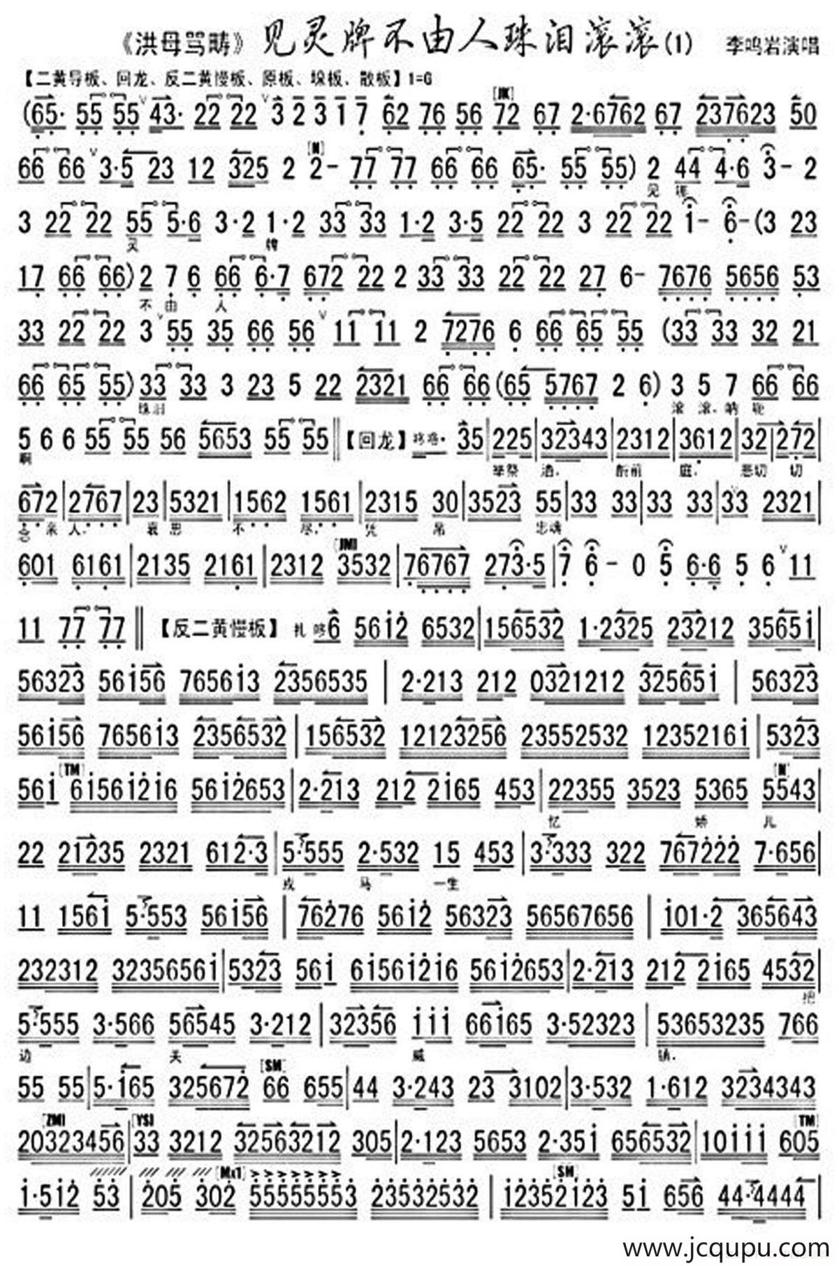 见灵牌不由人珠泪滚滚（《洪母骂畴》选段、琴谱）简谱