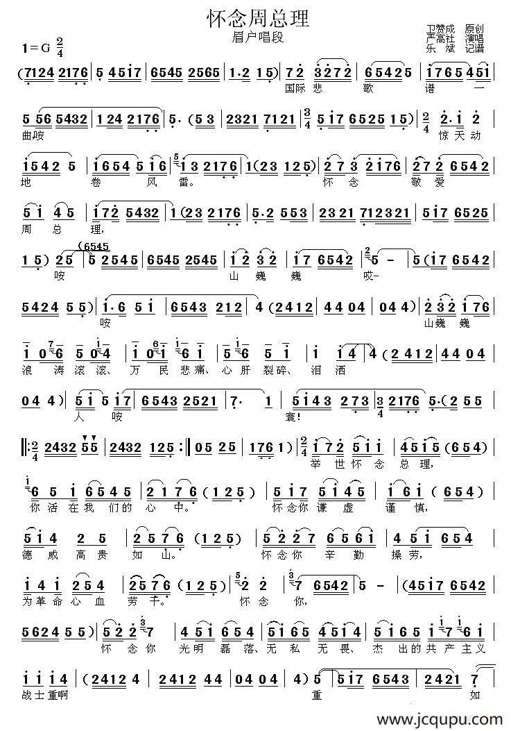 [眉户]怀念周总理简谱