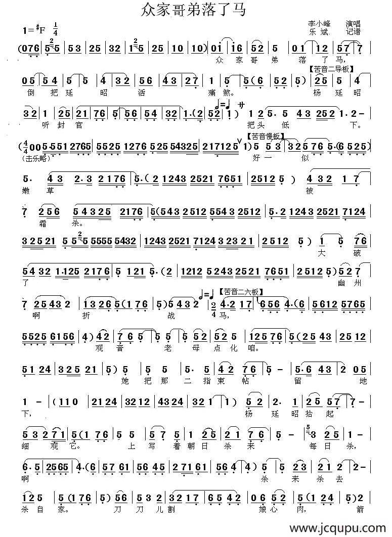 [秦腔]众家哥弟落了马（《五郎出家》选段）简谱