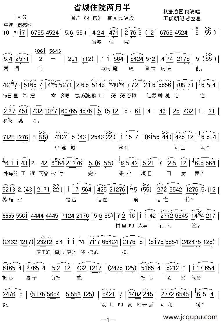 [眉户]省城住院两月半（《村官》高秀民唱段）简谱