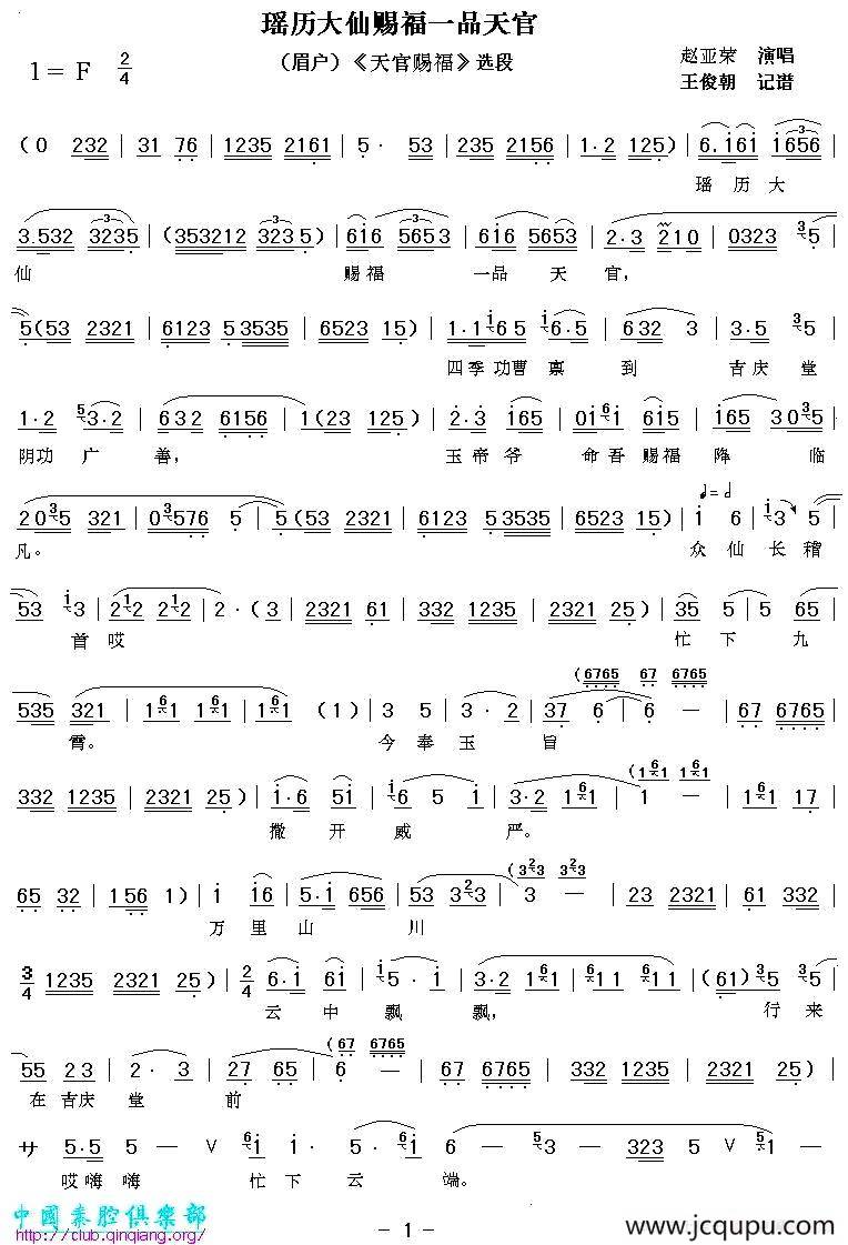 [眉户]瑶历大仙赐福一品天官（《天官赐福》唱段）简谱