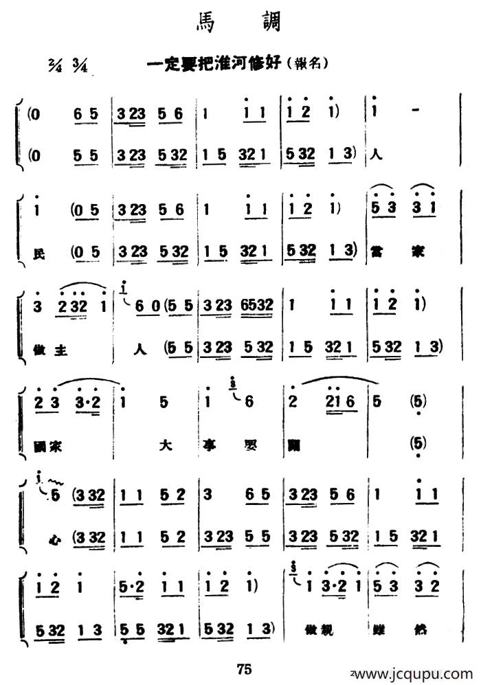 [评弹曲调]马调（一定要把淮河修好·报名）简谱