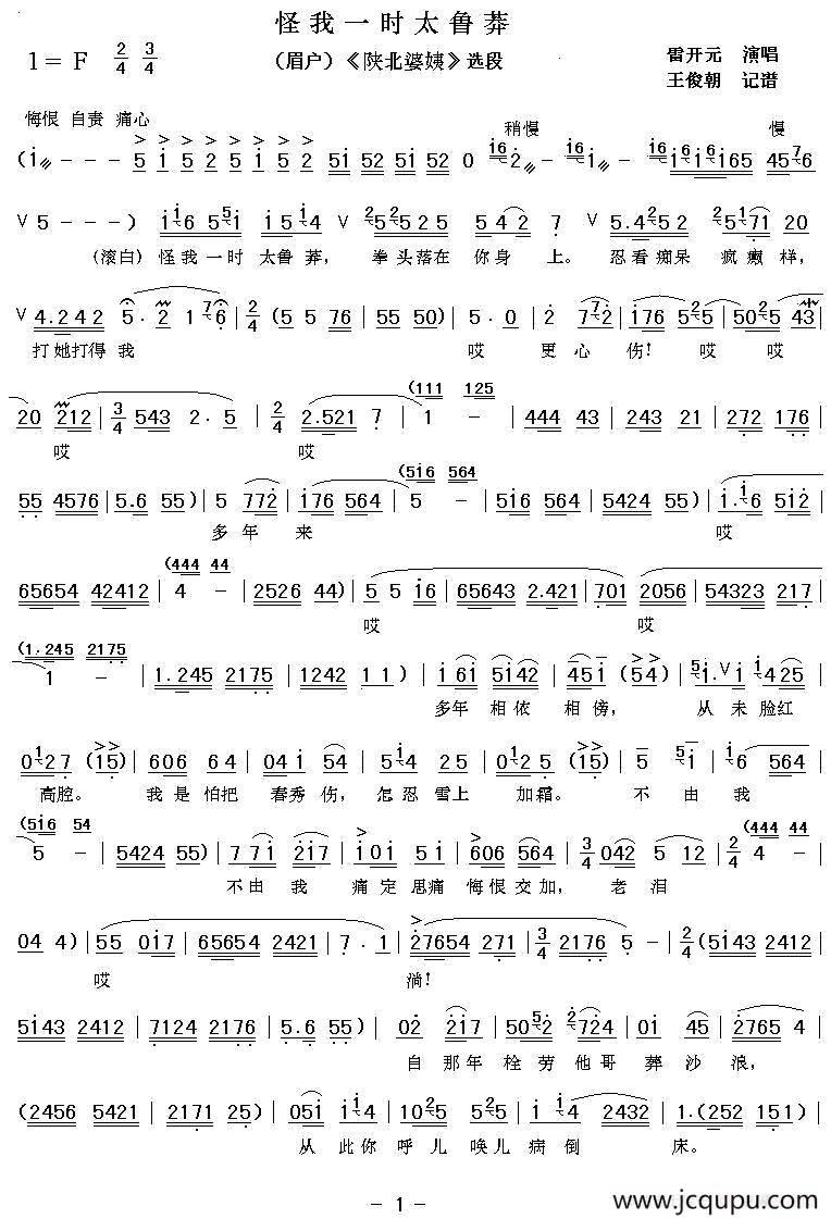 [眉户]怪我一时太鲁莽（《陕北婆姨》唱段）简谱