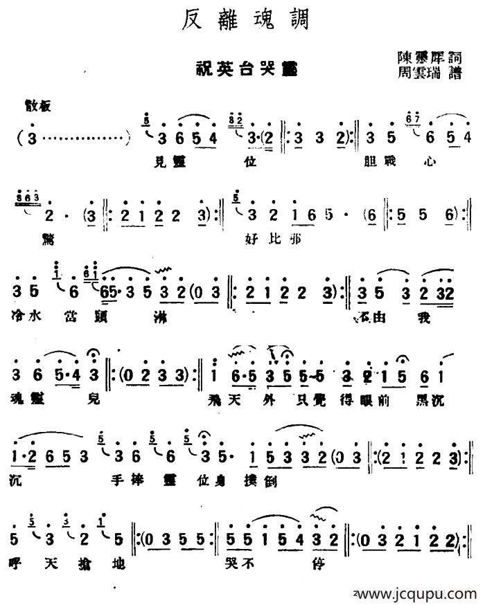 [评弹曲调]反离魂调（祝英台哭灵）简谱