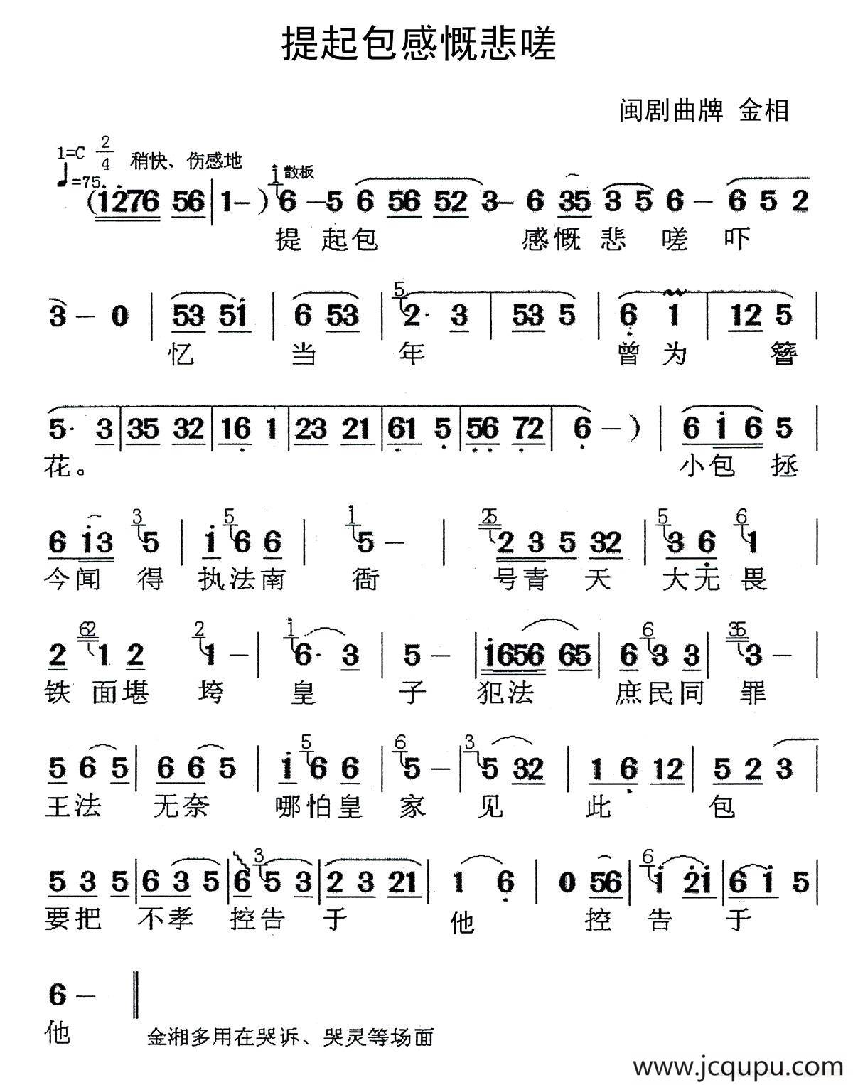 [闽剧]提起包感慨悲嗟 （曲牌：金相）简谱