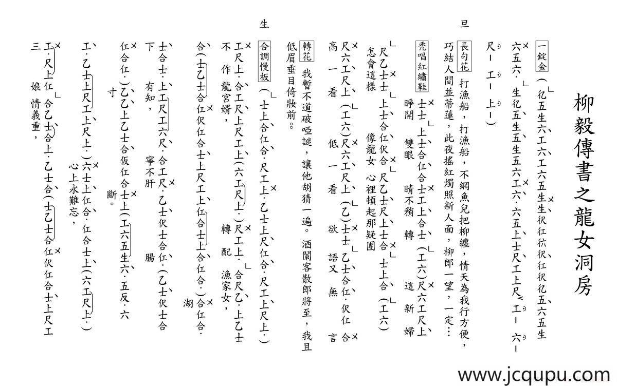 [粤曲]柳毅传书之龙女洞房（工尺谱）简谱