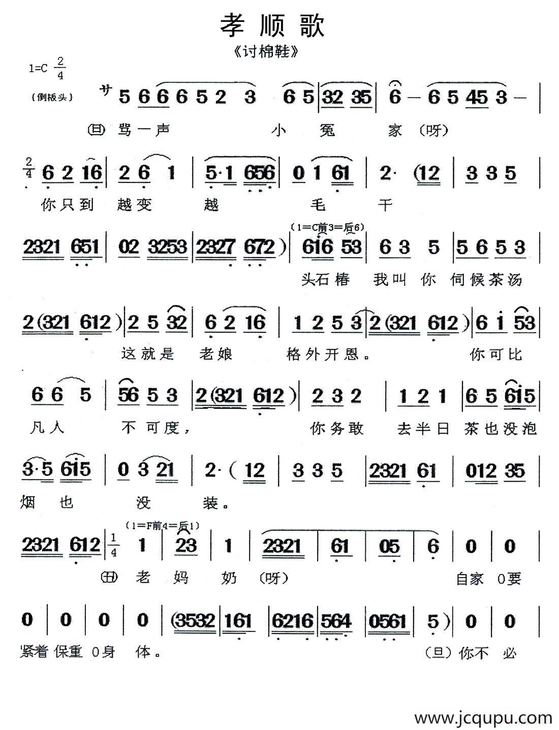 [闽剧]孝顺歌（《讨棉鞋》选段）简谱