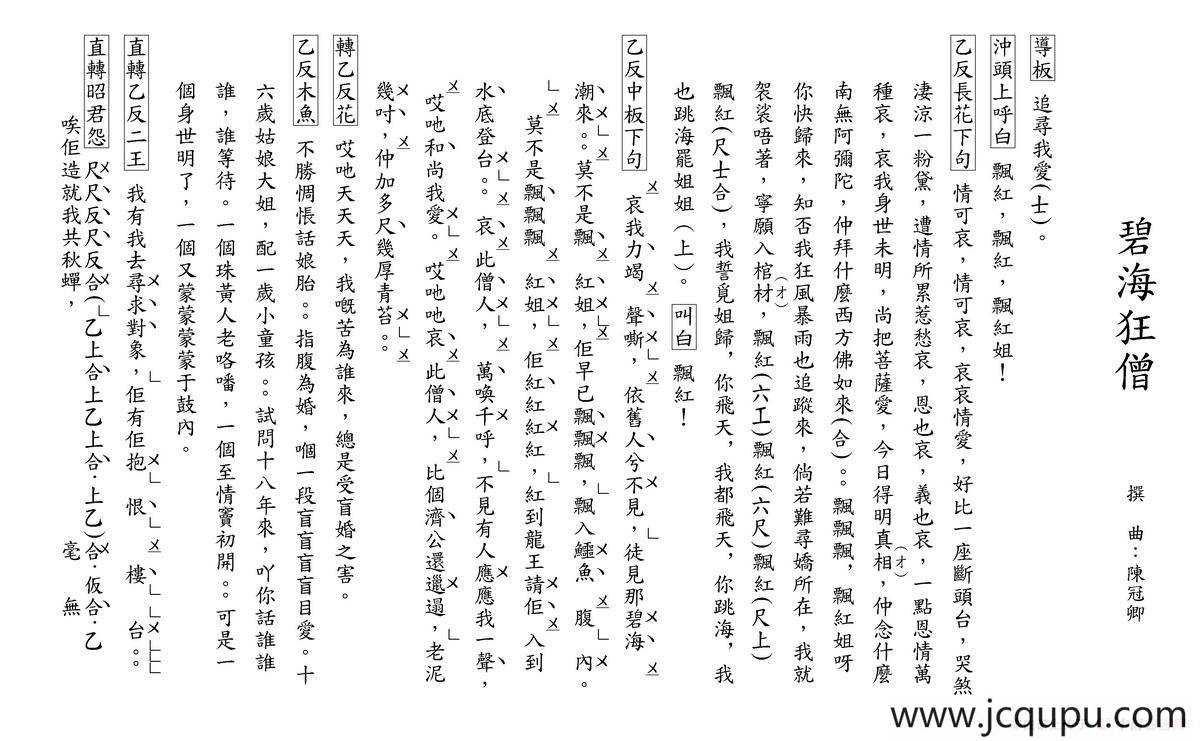 [粤曲]碧海狂僧（工尺谱）简谱