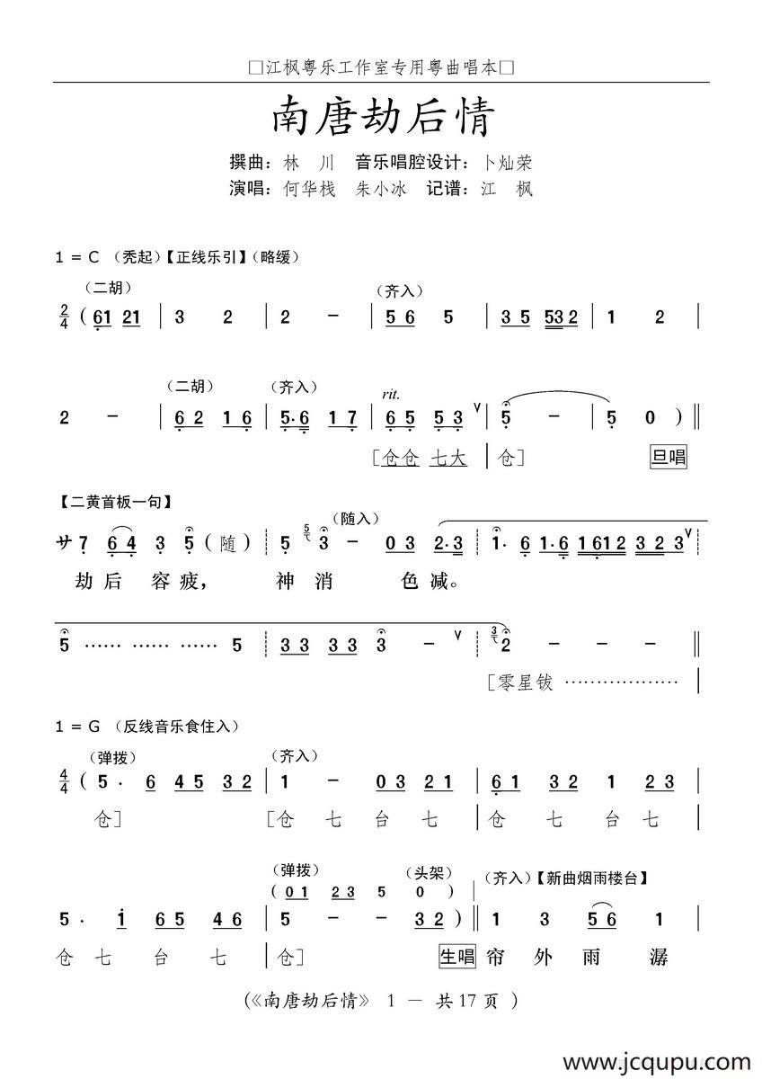 [粤曲]南唐劫后情简谱