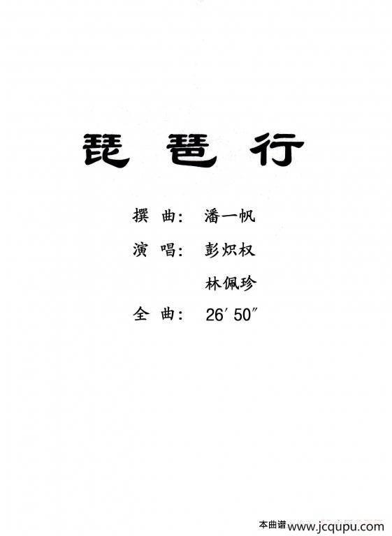 [粤曲]琵琶行简谱