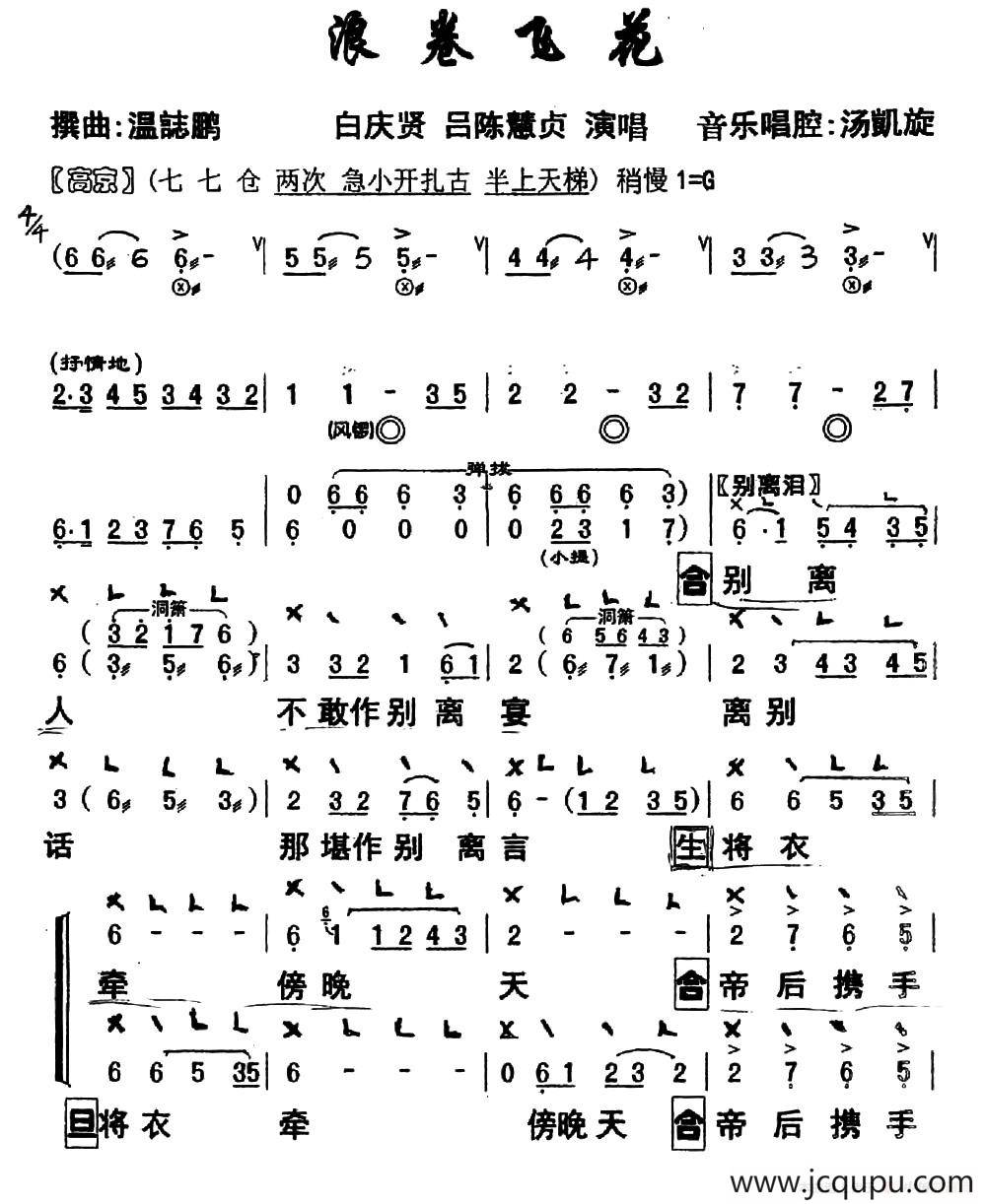 [粤曲]浪卷飞花简谱