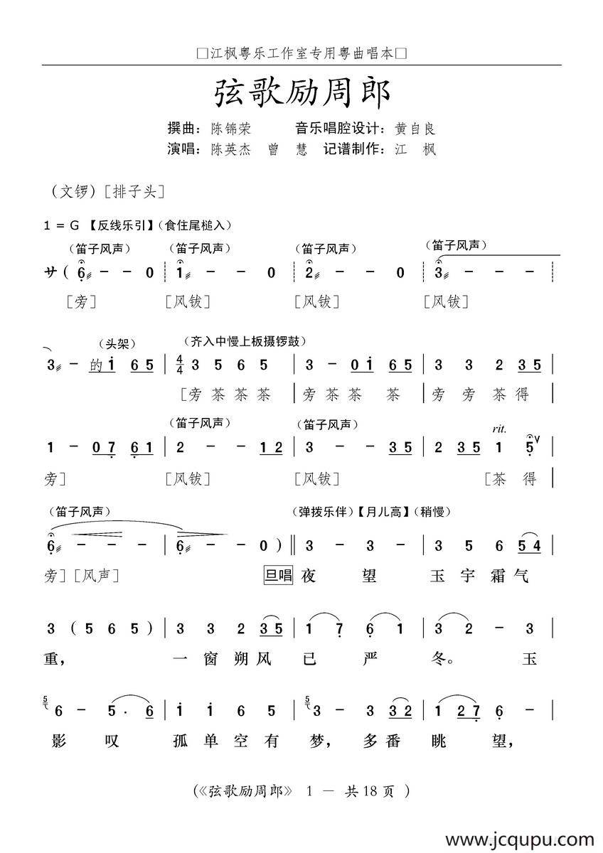 [粤曲]弦歌励周郎简谱