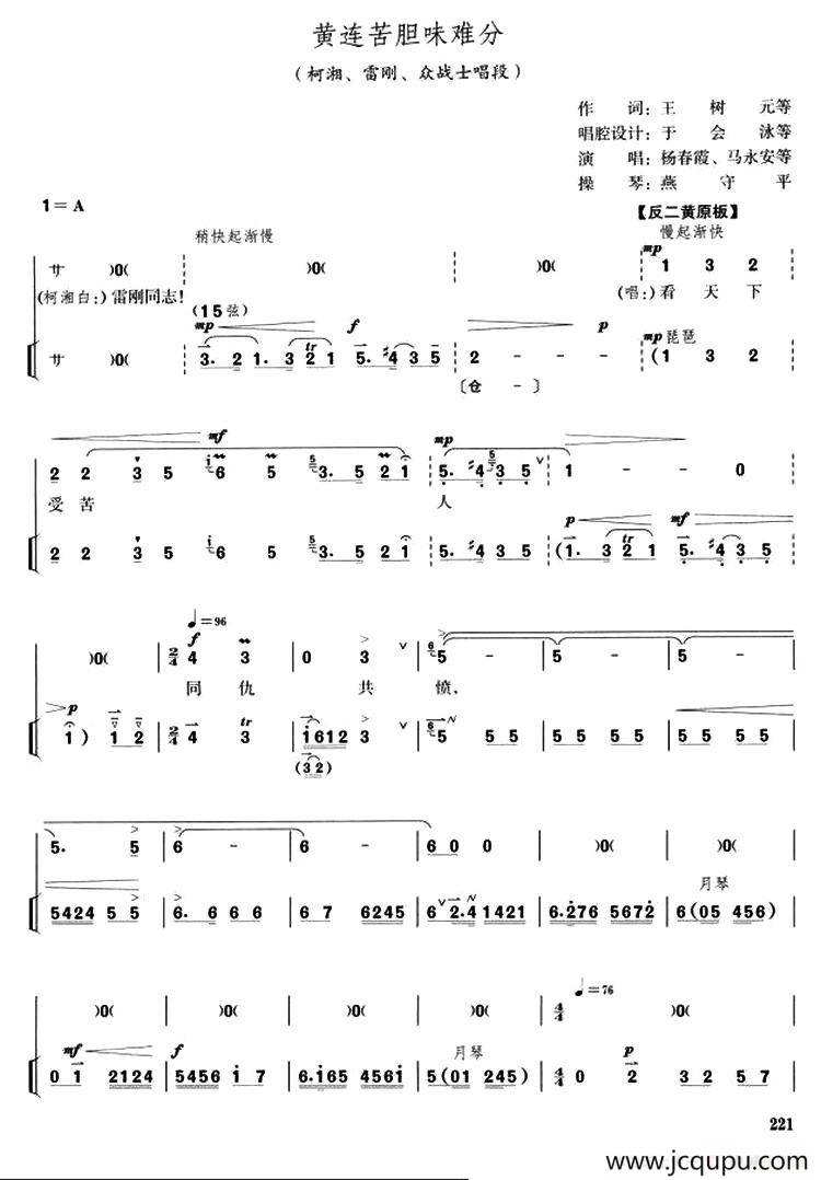 黄连苦胆味难分（《杜鹃山》柯湘、雷刚、众战士唱段）（唱腔+伴奏）简谱