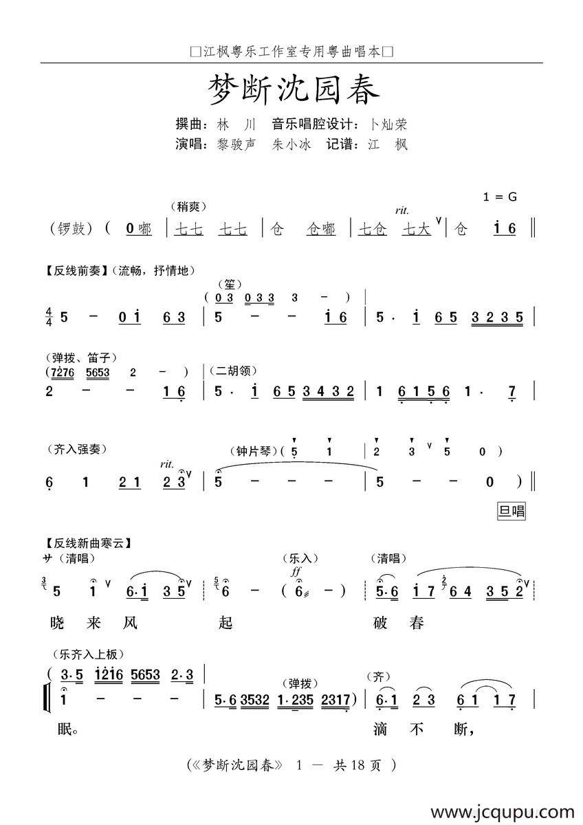 [粤曲]梦断沈园春简谱