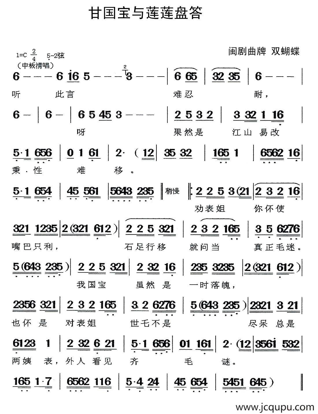 [闽剧]甘国宝与莲莲盘答（曲牌:双蝴蝶）简谱
