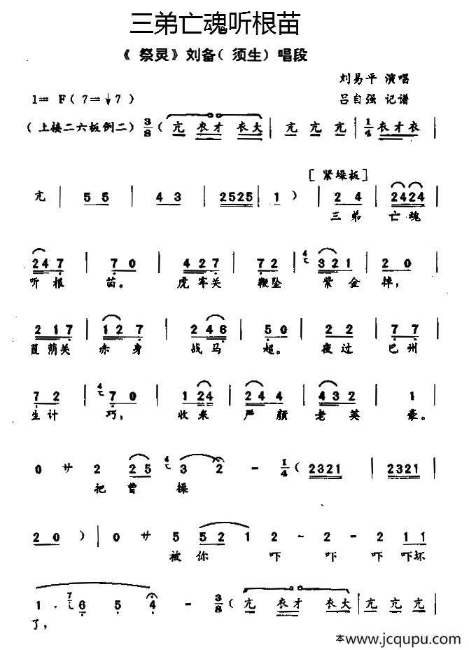 [秦腔]三弟亡魂听根苗（《祭灵》刘备唱段）简谱