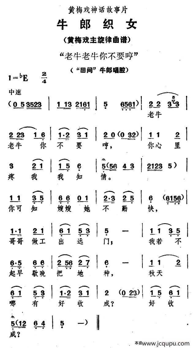 老牛老牛你不要哼（《牛郎织女》牛郎唱腔）简谱