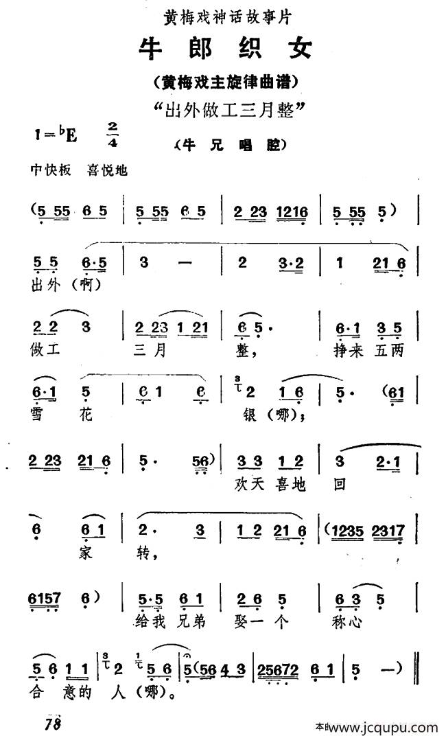 出外做工三月整（《牛郎织女》牛兄唱腔）简谱